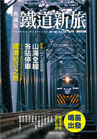 典藏版鐵道新旅：山海線（16開新版） (新品)