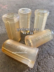 บูทท่อพญานาค ท่อสูบน้ำ 42x26 บูทยาง บู๊ชยาง อะไหล่รถไถ แบบใส-ยาง อะไหล่รถไถเดินตาม