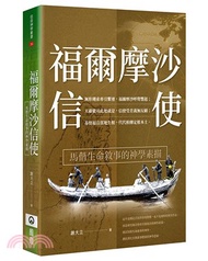 67.福爾摩沙信使：馬偕生命敘事的神學素描