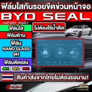 Screen Protector For BYD SEAL (2023-Present) Scratch Protection From Use [BYD SEAL]
