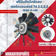 Free Fan Blade Pump Ford Ranger T6 2.2 3.2 1D00-15-140(EB6G-8c617-CA) **Thai Products For Sale Good 