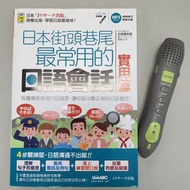 日本街頭巷尾最常用的日語會話：實用篇 (點讀版)【日本語 日檢 日文 JLPT 不包點讀筆