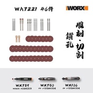 (香港WORX威克士總代理行貨) WORX 威克士 WA7221 電磨筆打磨切割配件(WX750/WX106/WX739可用) - Grinding And Cutting Accessories(f