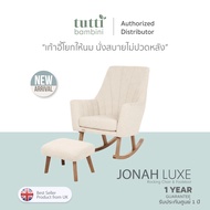 Tutti Bambini Jonah Luxe Rocking Chair & Footstool รุ่นใหม่ !! เก้าอี้โยกให้นม เก้าอี้โยกคุณแม่
