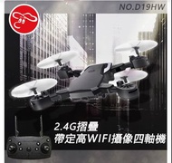 【瑪琍歐玩具】2.4G 摺疊帶定高WIFI攝像四軸機/D19HW(2.4G遙控／順暢上升下降、前進後退)