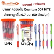 ปากกาลูกลื่น Quantum 007 Hitz (0.7 mm) ปากกากดลูกลื่นควอนตั้ม 007 ฮิตซ์ (50 ด้าม/ปุก) ปากกากระปุก ปา