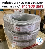 สายไฟอ่อน ชนิด VFF/ ขนาดสายไฟ: 2x1 sq.mm 💡สายไฟอ่อน ความยาว 25 50 100 เมตร