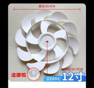 12吋 扇葉 配件 零件 電風扇 12" 12寸 通用 電風扇 風葉片 落地扇 檯扇 壁扇 加厚風扇 葉子 風扇 配件 Electric fan blades universal electric f