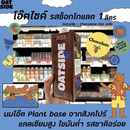 OATSIDE นมข้าวโอ๊ต โอ๊ตไซด์ 1ลิตรช็อคโกแลต Vegan oat milk Barista Blend Chocolate Hazelnut โอ๊ตมิลค์