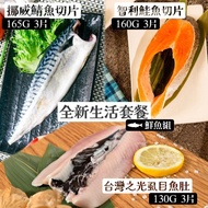 全新生活套餐-鮮魚組-鯖魚165G*3包、鮭魚切片160G*3包、虱目魚肚130g*3包
