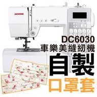 台灣現貨 👌 自製口罩套 車樂美 桌上型縫紉機 DC6030 家用手提式 贈輔助桌■ 建燁針車行-縫紉/拼布/裁縫 ■