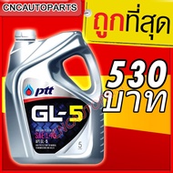 PTT น้ำมันเกียร์น้ำมันเฟืองท้าย GL5 SAE140 ขนาด 5 ลิตร ปตท
