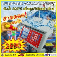 เครื่องชั่งน้ำหนักดิจิตอล SUNFORD ACS-30-JC81 กันน้ำ100% คิดเงินอัตโนมัติ จอLCD 2 ด้าน ชั่งสูงสุด 30 KG ละเอียด 10 กรัม มีใบรับรอง รับประกัน 3 ปี