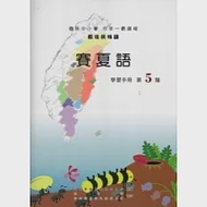 賽夏語學習手冊第5階 [附光碟] 作者：趙山河、日智衡、菈露．打赫斯．改擺刨、夏有發、夏莉娟、陳香蘭、蔡佩芸