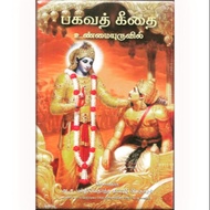 Bhagavad Gita as it is (Tamil, small book) with