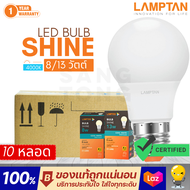 Lamptan (ลัง10หลอด) หลอดไฟ led 8w 13w 4000k รุ่น Shine Coolwhite คูลไวท์ ขาวนวล ขาวกึ่งเหลือง