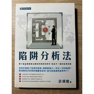 陷阱分析法