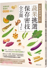 從產地到餐桌的零時差美味！日本蔬菜達人的蔬果挑選、保存密技全公開