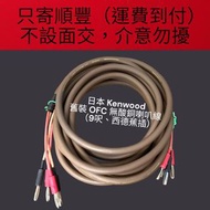 日本 Kenwood 舊裝OFC 無酸銅喇叭線（9呎、西德蕉插）