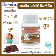 ส่งฟรี นมอัดเม็ด นมเม็ด นม แคลซีน โกโก้เพิ่มสูง กิฟฟารีน แคลเซียมเด็ก เพิ่มความสูง ผสม แคลเซียม ฟอสฟ