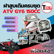 ฝาสูบเดิม ชุดใหญ่ Honda ATV GY6 150cc (STD) ชุดฝาสูบ ฮอนด้า เอทีวี จีวาย6 ฝาสูบ ฝาเดิม ฝาสูบเอทีวี ฝ