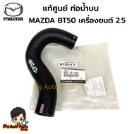 Genuine Upper Water Pipe MAZDA BT50 Engine 2.5 Code.we01-15-186A