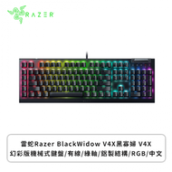 雷蛇Razer BlackWidow V4X黑寡婦 V4X 幻彩版機械式鍵盤(黑色/有線/綠軸/鋁製結構/RGB/中文/1年保固)