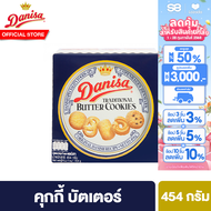 เดนิสา คุกกี้ บัตเตอร์ 454 ก. Danisa Butter Cookies 454g.