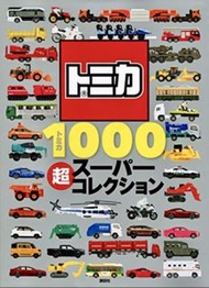 ✨正版✨Tomica車仔大圖鑑（日本🇯🇵直送）Tomica 1000 Super Collection Book