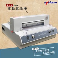 裁紙利器》SYSFORM 320A 桌上型電動裁紙機 (紙寬32cm/厚2.5cm) 裁紙器 切紙機 切紙刀 資料 文件