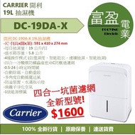 [至抵價] CARRIER 開利 DC-19DA-X DC19DAX 19L抽濕機 四合一坑菌濾網 [保證100%全新行貨 原廠保養]