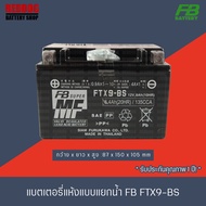 FB BATTERY แบตเตอรี่แห้งแบบแยกน้ำ FTX9-BS (12V8A)  สำหรับ NINJA250,NINJA250-300,Z250,Z300,Z800,Z250-300,DUKE200,TNT300, KTM RC200