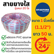 (รุ่นหนา 20 โล) APEX สายยาง สายยางใส สายยางขาว 1 นิ้วครึ่ง (1.1/2 ) 50 เมตร สายยางรดน้ำ สายยางรดน้ำห