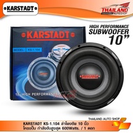 KARSTADT KS-1.104 ซับวูฟเฟอร์ ลำโพงซับ 10 นิ้ว โครงปั้ม กำลังขับสูงสุด 600w. / 1 ดอก