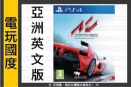 【無現貨】PS4 Assetto Corsa＊ AC 亞英版＊ 出賽準備【電玩國度】歡迎加購 賽車架 方向盤