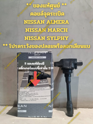 ** ของแท้ศูนย์ ** คอยล์จุดระเบิด NISSAN ALMERA NISSAN MARCH NISSAN SYLPHY ** โปรดระวังของปลอมหรือลอก