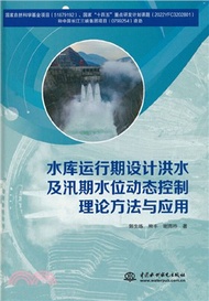 水庫運行期設計洪水及汛期水位動態控制理論方法與應用（簡體書）