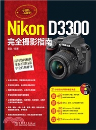 6171.Nikon D3300完全攝影指南（簡體書）