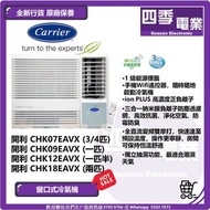 開利 Carrier  窗口式冷氣機 (變頻淨冷R32遙控型) ¾ 匹 CHK07EAVX 1.0匹 CHK09EAVX 1.5匹 CHK12EAVX 2.0匹 CHK18EAVX 2.5匹 CHK21EAVX
