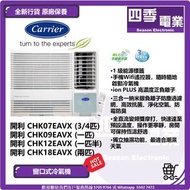 開利 Carrier  窗口式冷氣機 (變頻淨冷R32遙控型) ¾ 匹 CHK07EAVX 1.0匹 CHK09EAVX 1.5匹 CHK12EAVX 2.0匹 CHK18EAVX 2.5匹 CHK2