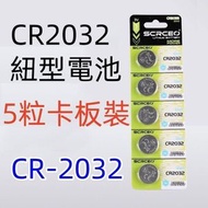 A4- (5粒裝) 鈕型電池 紐扣電池 CR-2032電芯 汽車遙控電池電芯 電餅鈕型電池 鋰電池 【平行進口】