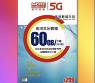 (香港)CSL 5G網絡「MORE MOBILE」本地「60GB/1年卡」數據儲值卡