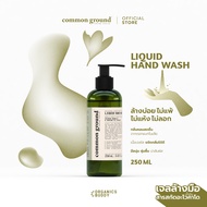 Common Ground Liquid Hand Wash เจลล้างมือ คอมมอน กราวด์ ชนิดล้างน้ำออก 250ml สบู่เหลวล้างมือ มือไม่แห้ง ล้างกลิ่นไม่พึงประสงค์ ใช้ได้ทั้งวัน [Organics Buddy]