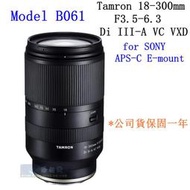 【高雄四海】公司貨 Tamron 18-300mm F3.5-6.3 VC VXD (B061) SONY 富士現貨