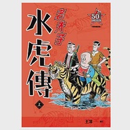 老夫子 水虎傳：復刻經典版(上) 作者：王澤