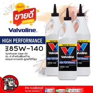 น้ำมันเฟืองท้าย วาโวลีน 85W-140 API GL-5 Valvoline LIMITED SLIP 85W-140 ( เลือก 1ขวด 2ขวด 3ขวด )
