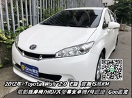 2012年Toyota Wish 2.0經典款 可全額貸月繳8000起