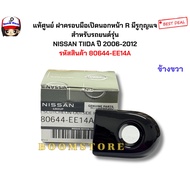 Genuine Right Front Door Handle Cover Glossy Black With Keyhole NISSAN TIIDA THI Year 2006-2012 Prod