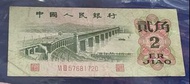 1962年三版人民幣平版大橋