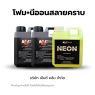 ชุดMD โฟมสลายคราบ2แกลลอน นีออนหัวเชื้อสลายคราบ1แกลลอน